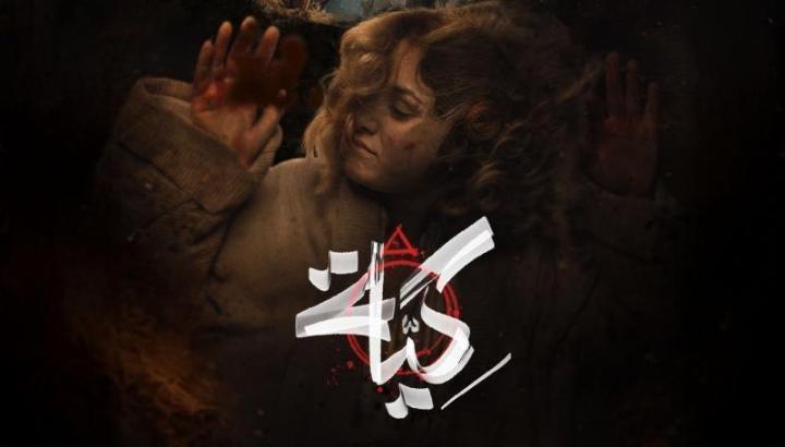مسلسل كية الحلقة 7 السابعة