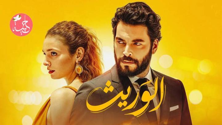 مسلسل الوريت الحلقة 21 مدبلجة