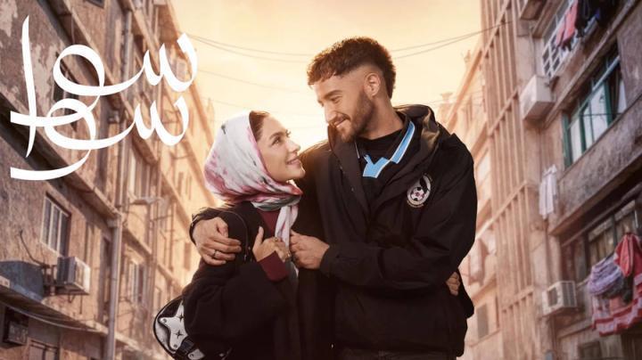 مسلسل سوا سوا الحلقة 5 الخامسة