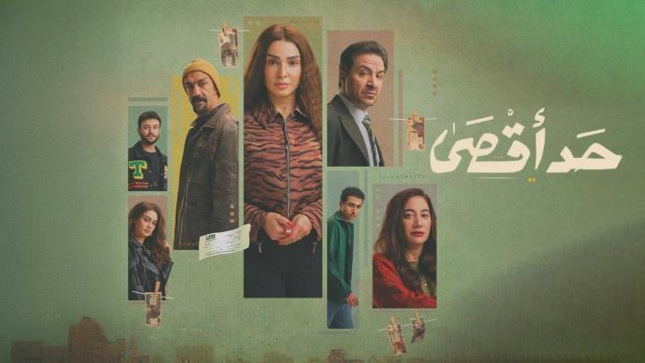 مسلسل حد اقصى الحلقة 9 التاسعة