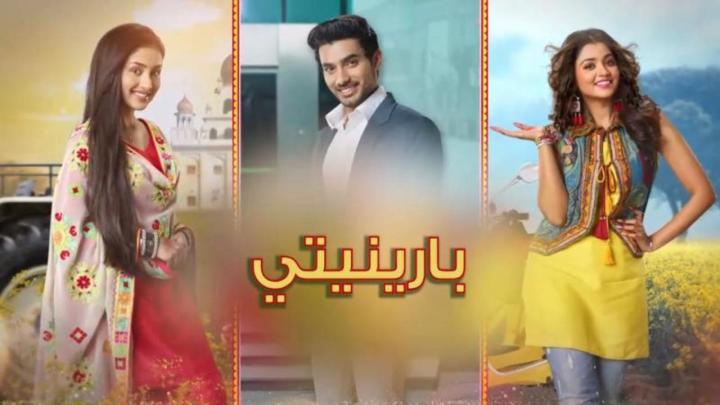مسلسل بارينيتي الحلقة 339 مدبلجة HD