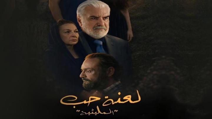 مسلسل المليئية لعنة حب كامل
