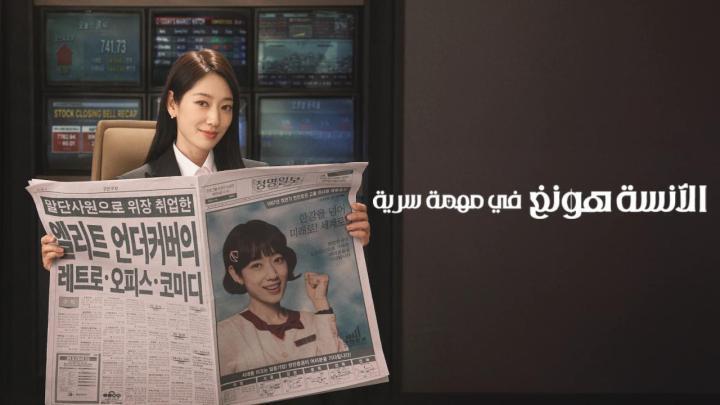 مسلسل Undercover Miss Hong الحلقة 2 الثانية مترجمة