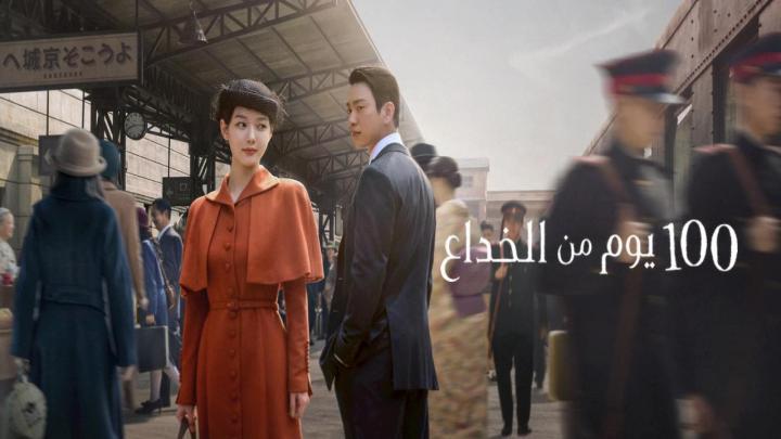 مسلسل 100 Days of Deception الحلقة 2 الثانية مترجمة HD