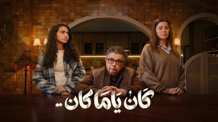 مسلسل كان ياما كان الحلقة 13 الثالثة عشر