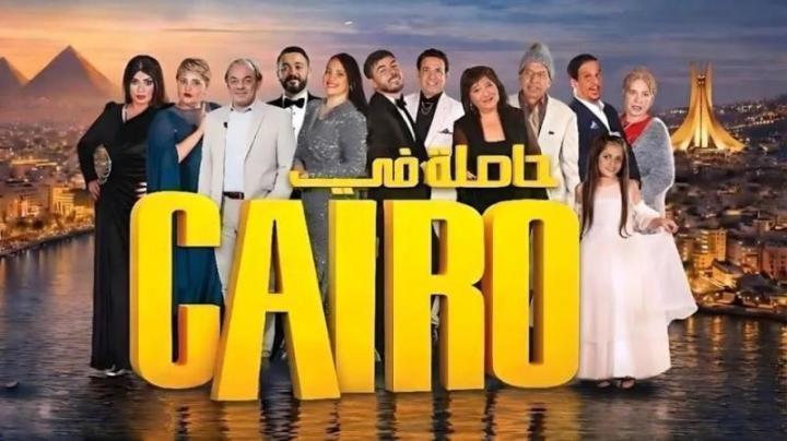 مسلسل حاصلة في كايرو الحلقة 10 العاشرة