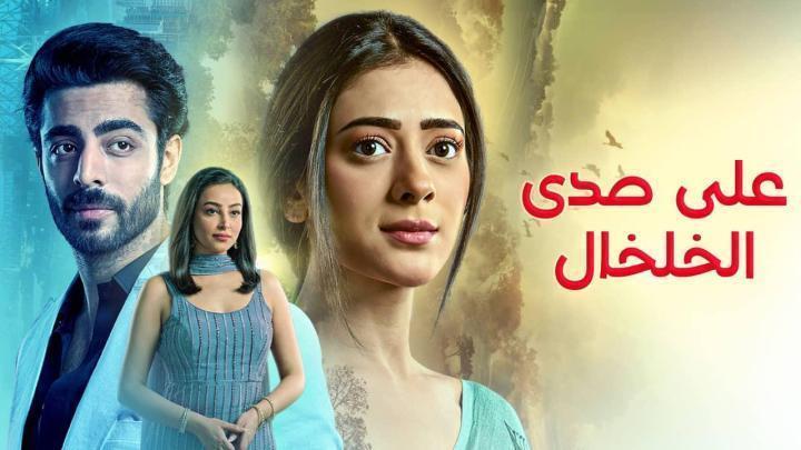 مسلسل على صدى الخلخال الحلقة 327 مدبلجة HD