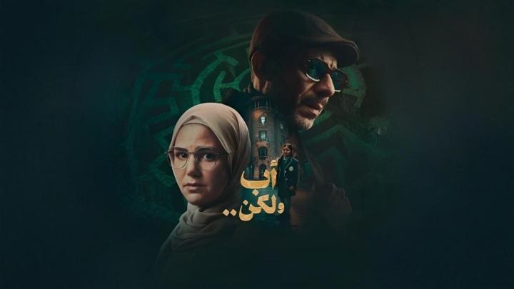 مسلسل اب ولكن الحلقة 8 الثامنة