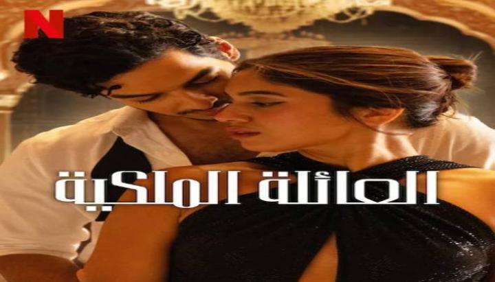 حصرياً | مسلسل The Royals الموسم الاول الحلقة 8 والاخيرة بجودة عالية