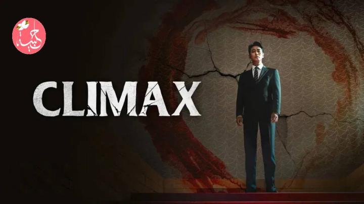 مسلسل Climax مترجم - الموسم 1