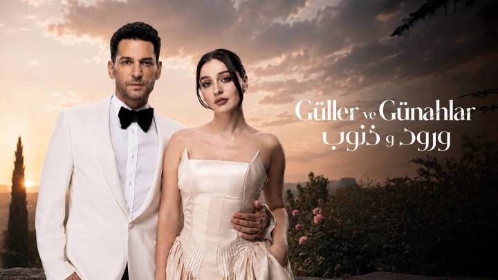 مسلسل ورود وذنوب الموسم 2 الحلقة 17 السابعة عشر مدبلجة HD