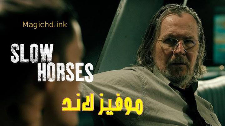 حصرياً | مسلسل Slow Horses الموسم الخامس الحلقة 1 مترجمة بجودة عالية