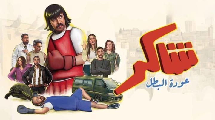 مسلسل شاكر عودة البطل الحلقة 3 الثالثة