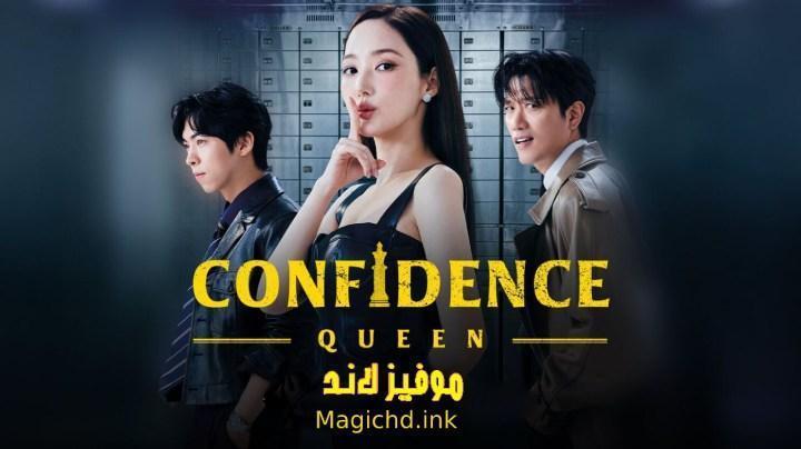 حصرياً | مسلسل ملكة الثقة Confidence Queen الحلقة 6 السادسة مترجمة بجودة عالية