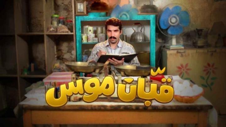 مسلسل قبان موسى الحلقة 2 الثانية