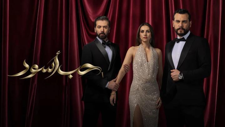 مسلسل حب اسود الحلقة 5 الخامسة HD