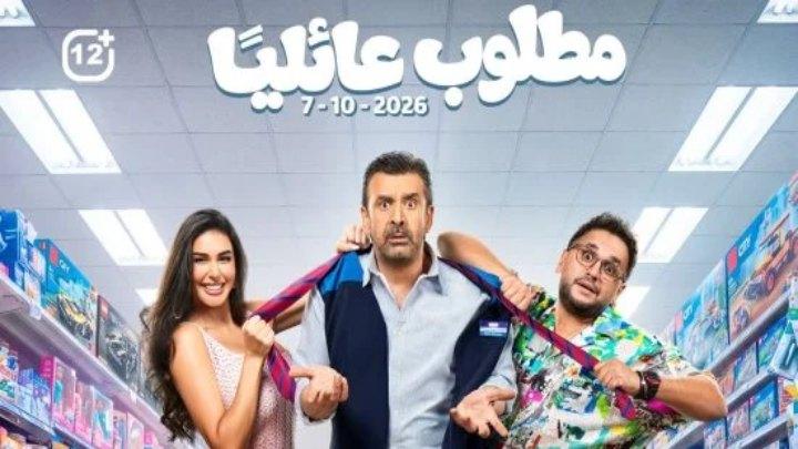 مشاهدة فيلم مطلوب عائليا 2026 كامل HD | تحميل مباشر