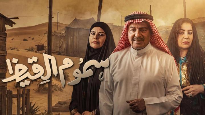 مسلسل سموم القيظ الحلقة 5 الخامسة