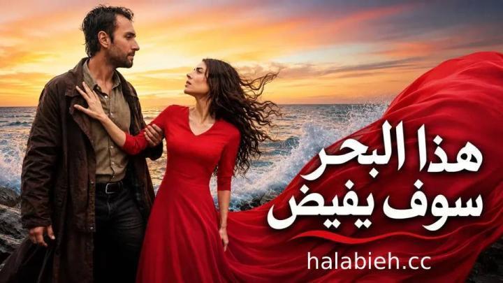 مسلسل هذا البحر سوف يفيض الحلقة 17 السابعة عشر مدبلجة HD