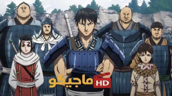 حصرياً | انمي Kingdom الموسم السادس الحلقة 4 الرابعة مترجمة HD بجودة عالية