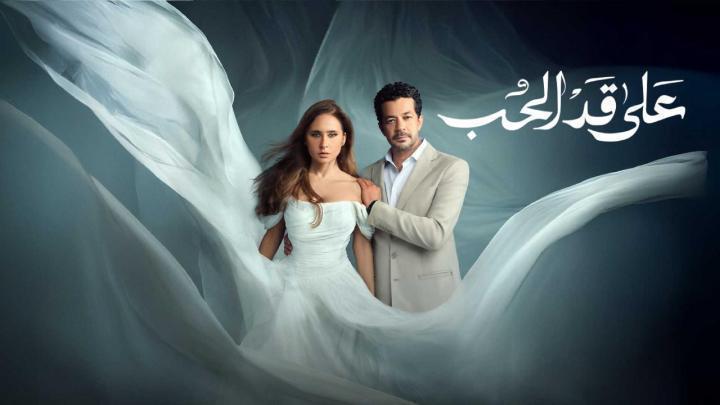 مسلسل على قد الحب الحلقة 9 التاسعة