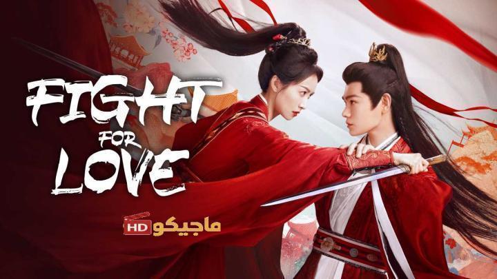 حصرياً | مسلسل القتال من اجل الحب Fight for Love الحلقة 40 والاخيرة مترجمة بجودة عالية