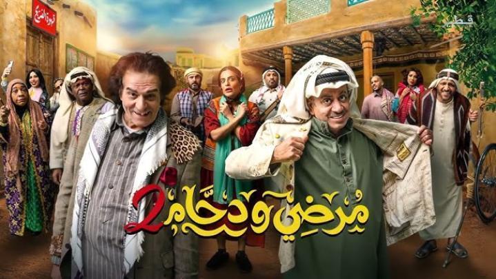 مسلسل مرضي ودحام 3 الحلقة 4 الرابعة