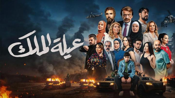 مسلسل عيلة الملك كامل