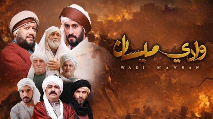 مسلسل وادي ميسان كامل