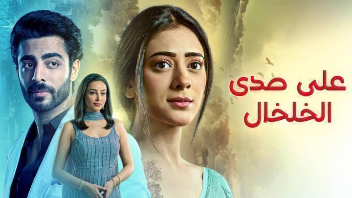 مسلسل على صدى الخلخال الحلقة 220 مدبلجة
