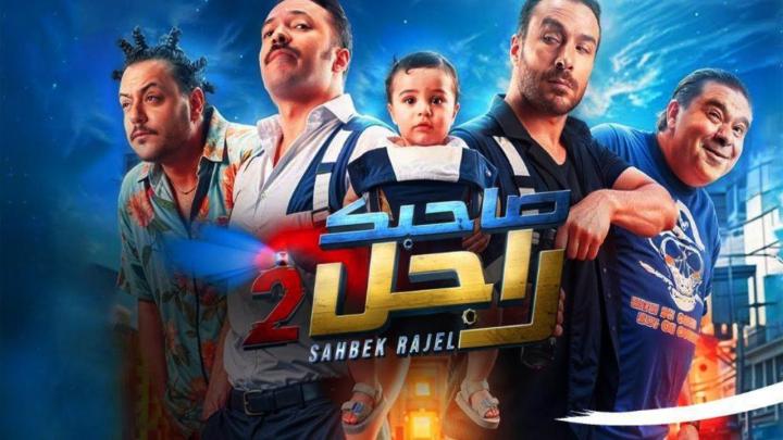 مسلسل صاحبك راجل 2 كامل