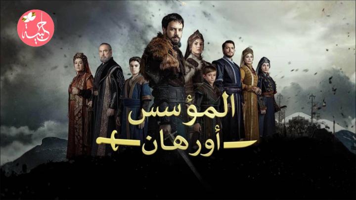 مسلسل المؤسس أورهان مدبلج