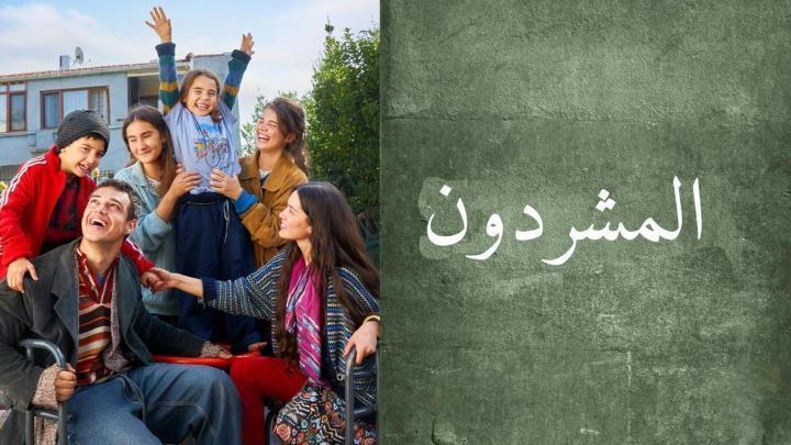 مسلسل المشردون 2 الحلقة 5 مدبلجة