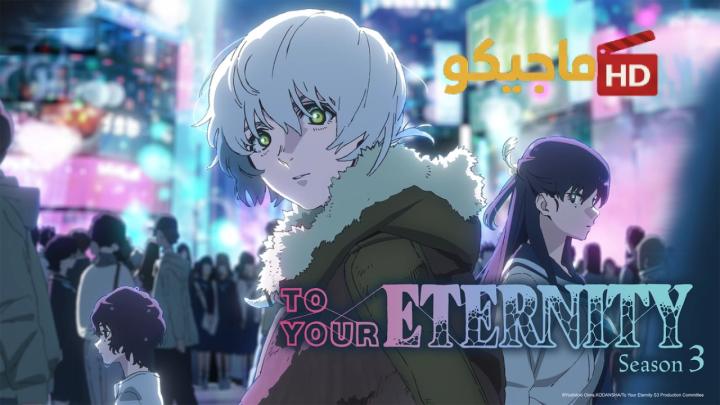 حصرياً | انمي To Your Eternity الموسم الثالث مترجم كامل HD بجودة عالية
