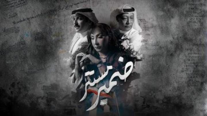 مسلسل ضمير مستتر الحلقة 1 الاولي