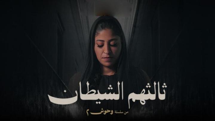 مسلسل وحوش 2 : ثالثهم الشيطان الحلقة 7 السابعة
