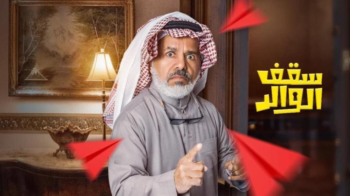 مسلسل سقف الوالد 2 الحلقة 2 الثانية HD