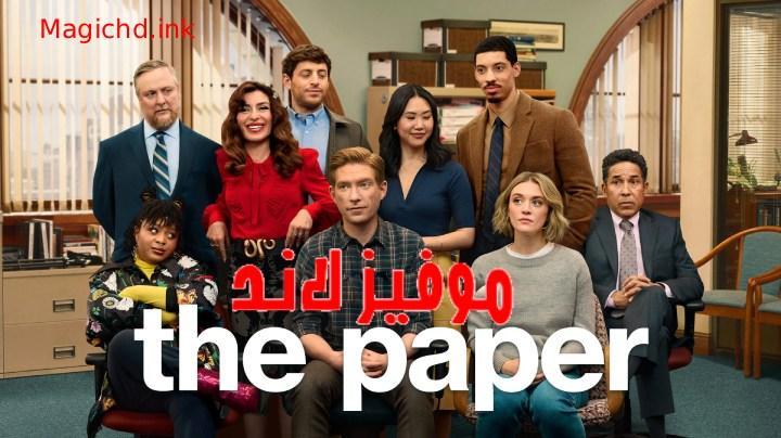 حصرياً | مسلسل The Paper الموسم الاول الحلقة 1 الاولى مترجمة بجودة عالية