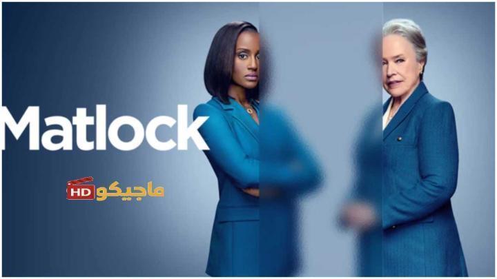 حصرياً | مسلسل Matlock الموسم الثاني الحلقة 9 التاسعة مترجمة بجودة عالية