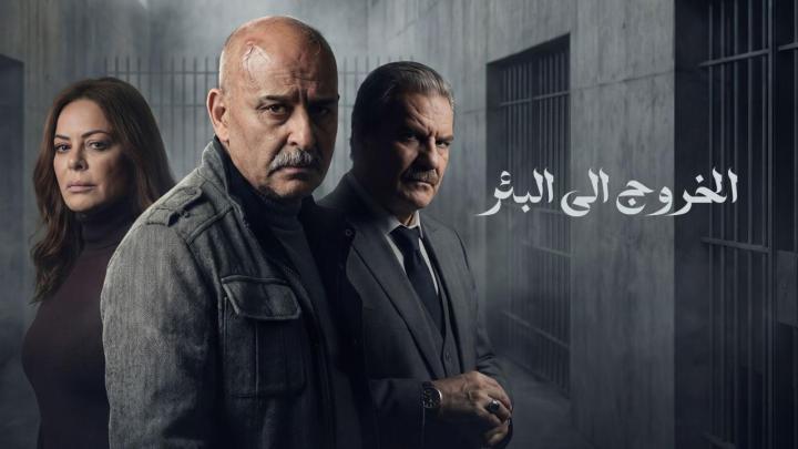 مسلسل الخروج الى البئر الحلقة 23 الثالثة والعشرون