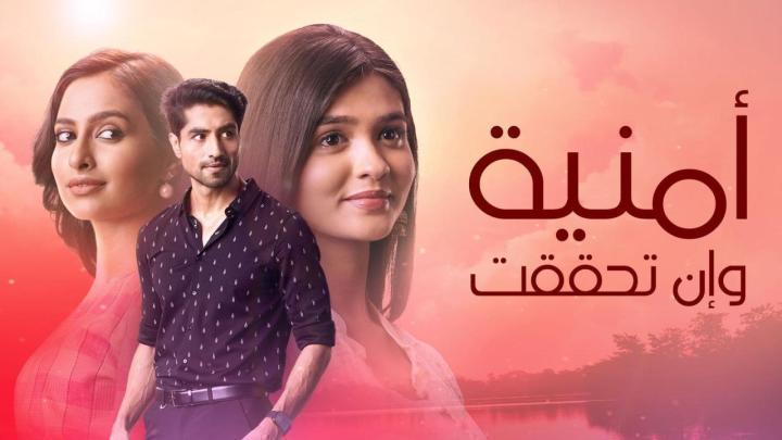مسلسل امنية وان تحققت الحلقة 794 مدبلجة