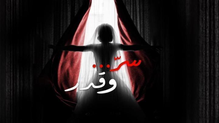 مسلسل سر وقدر الحلقة 17 السابعة عشر