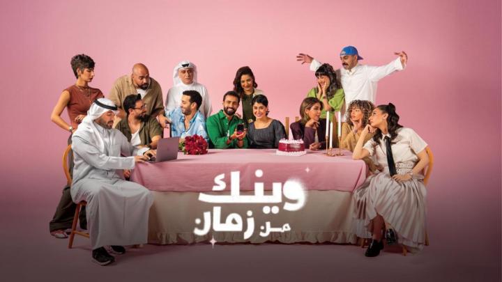 مسلسل وينك من زمان كامل