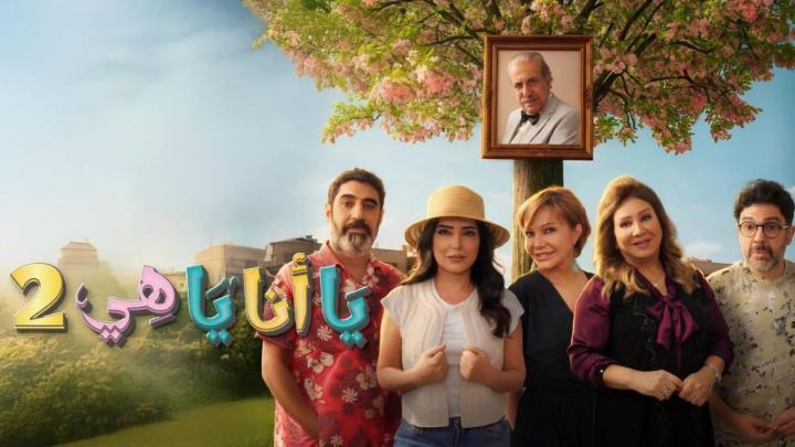 مسلسل يا انا يا هي 2 الحلقة 7 السابعة