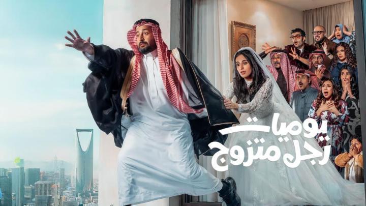 مسلسل يوميات رجل متزوج الحلقة 29 التاسعة والعشرون