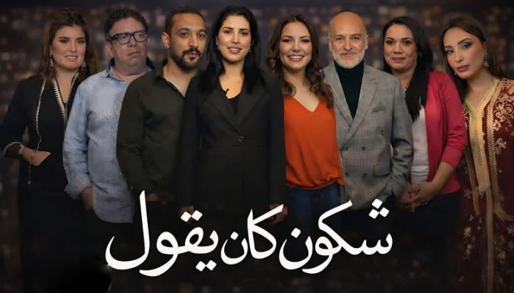 مسلسل شكون كان يقول الحلقة 11 الحادية عشر