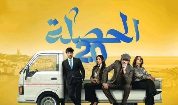 مسلسل الحصلة العائلة 2 - 007 الحلقة 13 الثالثة عشر