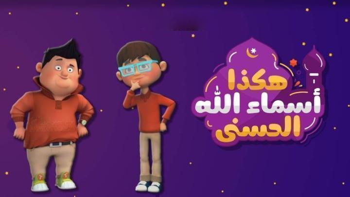 كرتون هكذا اسماء الله الحسنى الحلقة 27 السابعة والعشرون
