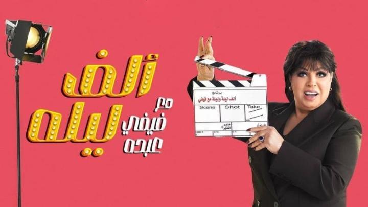 برنامج الف ليلة مع فيفي عبده الحلقة 1 الاولي
