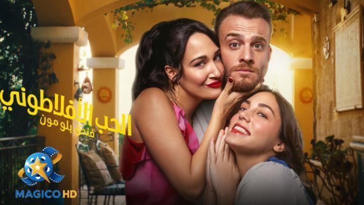 حصرياً | مسلسل الحب الافلاطوني الحلقة 3 الثالثة مترجمة بجودة عالية
